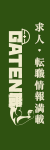 ガテン系求人ポータルサイト【ガテン職】掲載中!